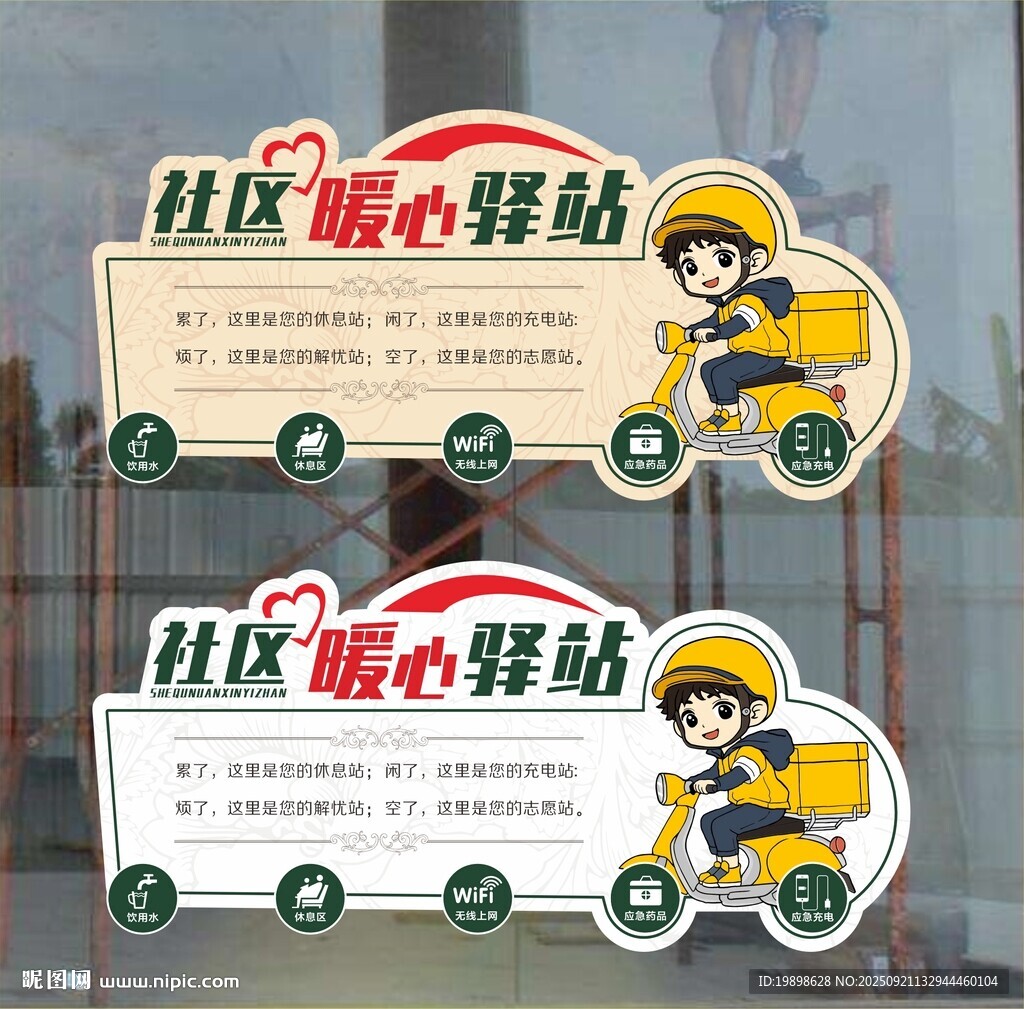 社區(qū)暖心驛站宣傳海報