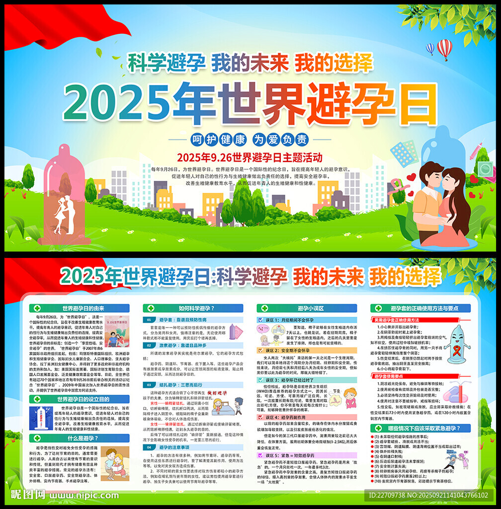 2025年世界避孕日