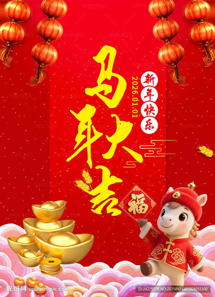馬年大吉