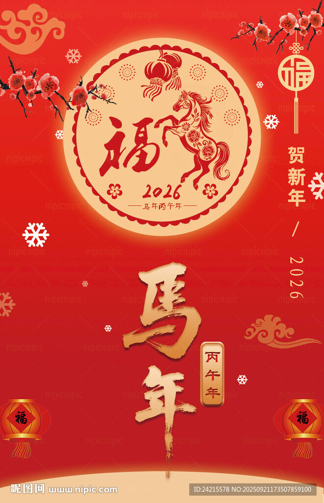 2026馬年