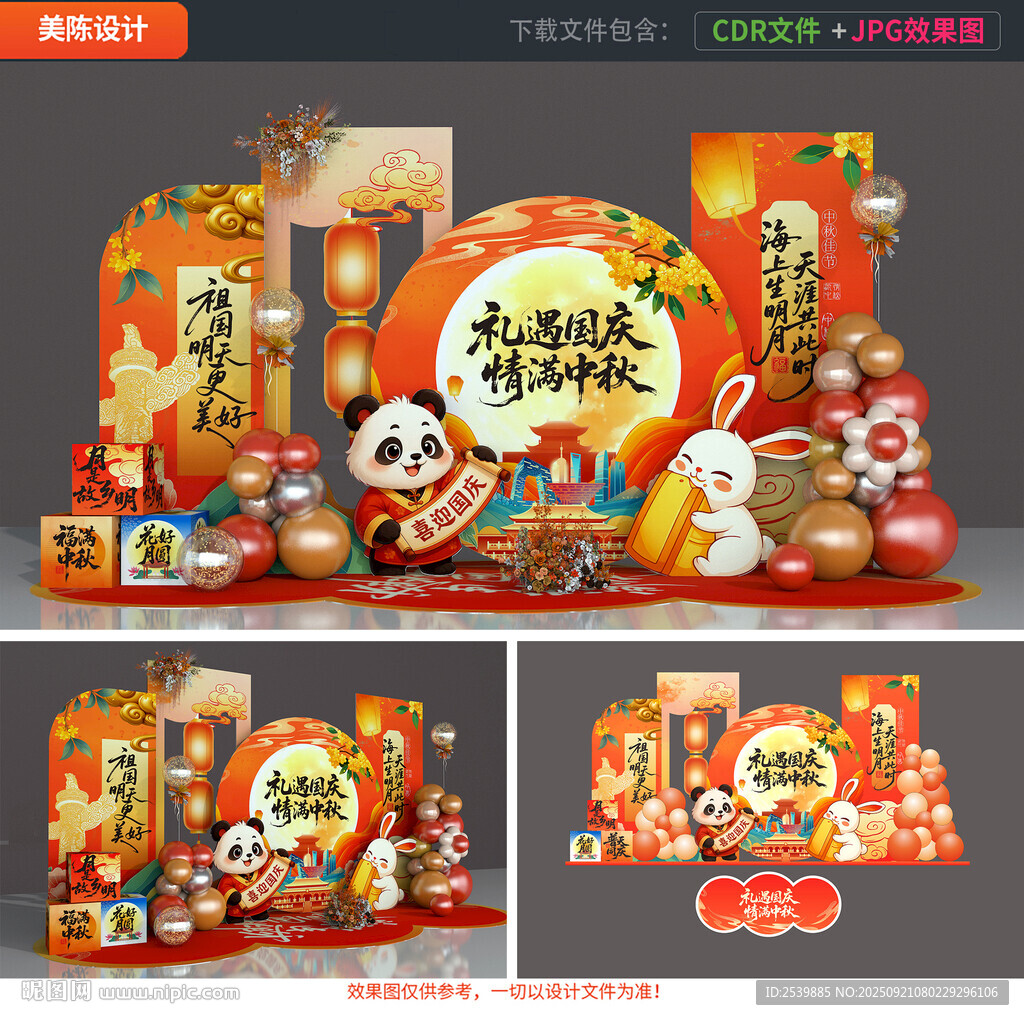 中秋國(guó)慶美陳布置