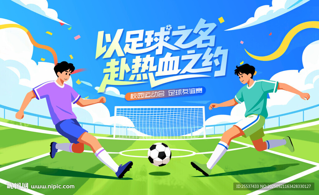 足球比賽運(yùn)動背景
