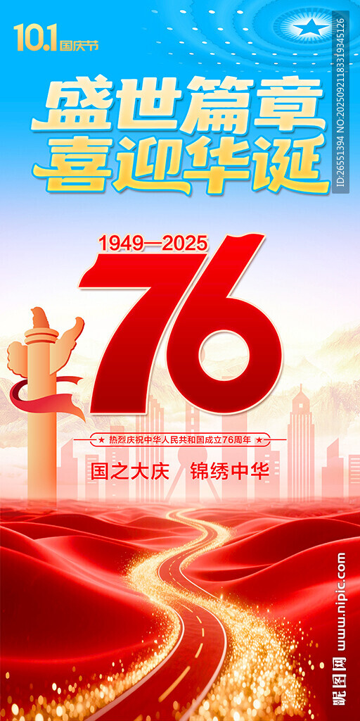 國慶節(jié)海報(bào)