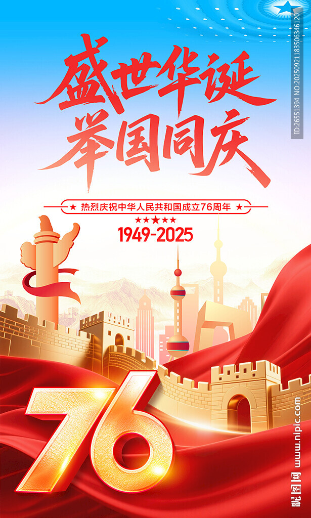 國慶節(jié)海報(bào)