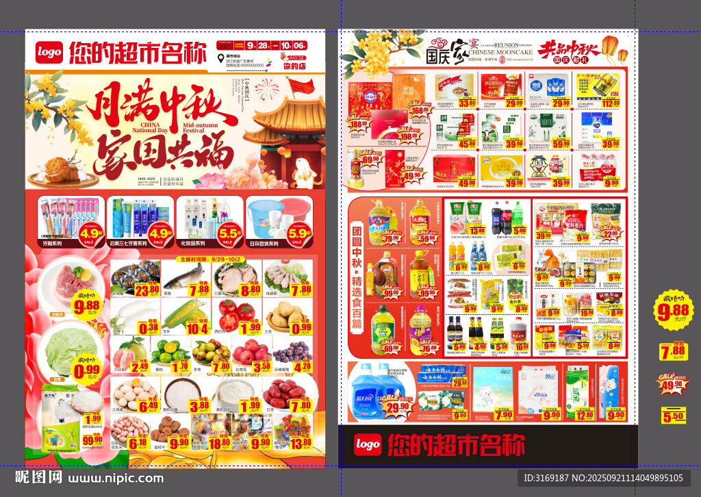 中秋國(guó)慶DM喜慶超市海報(bào)設(shè)計(jì)