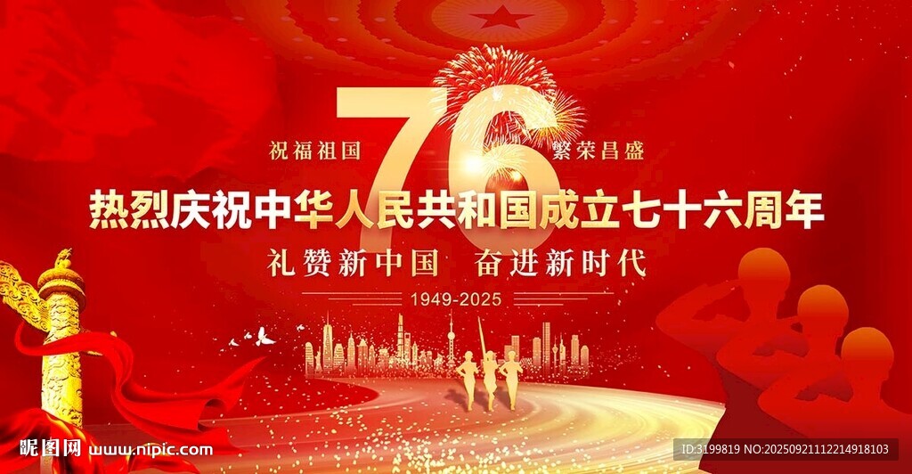 國(guó)慶76周年