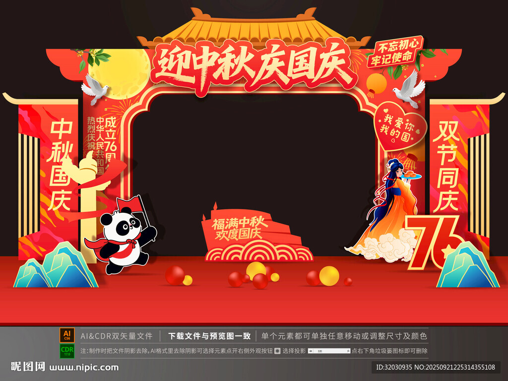 中秋國慶拱門
