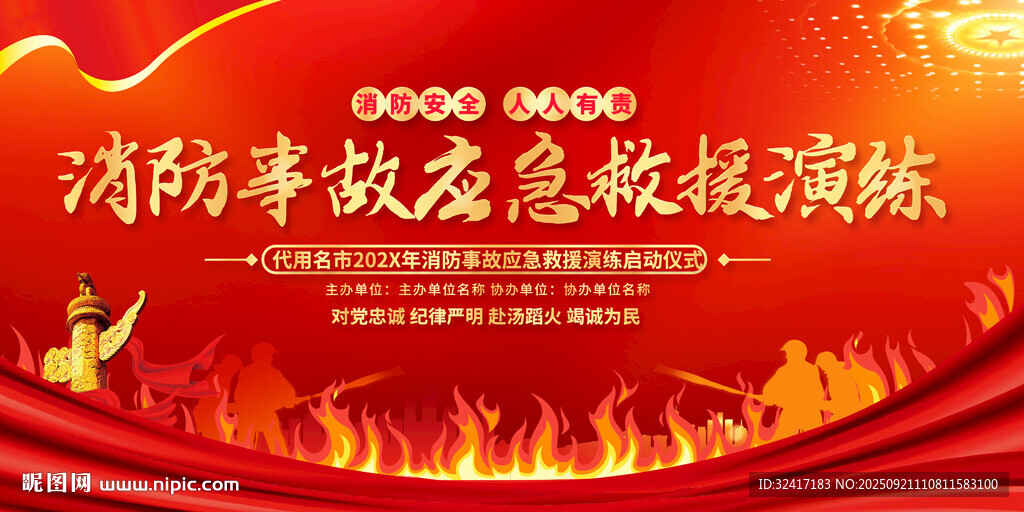 消防事故應(yīng)急救援演練海報