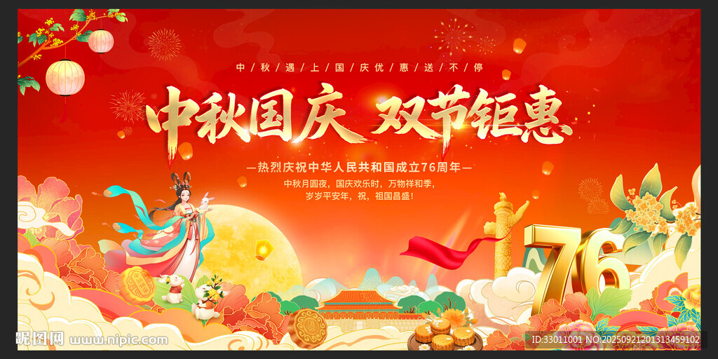 中秋國慶雙節(jié)促銷海報
