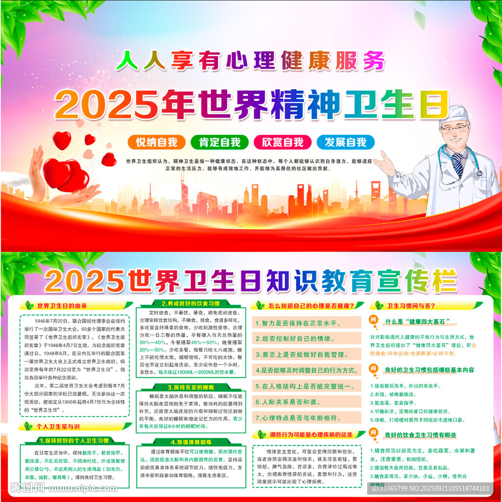 2025年精神衛(wèi)生日