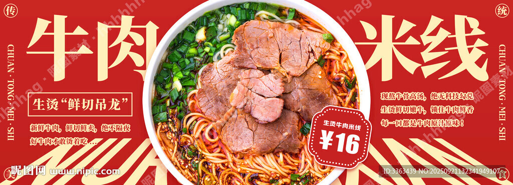 生燙牛肉米線廣告