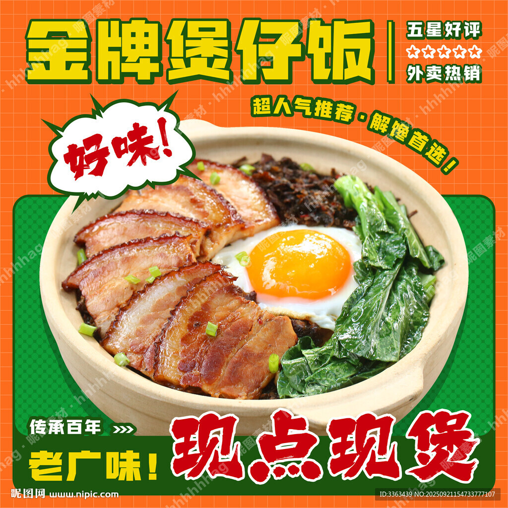 廣式煲仔飯宣傳