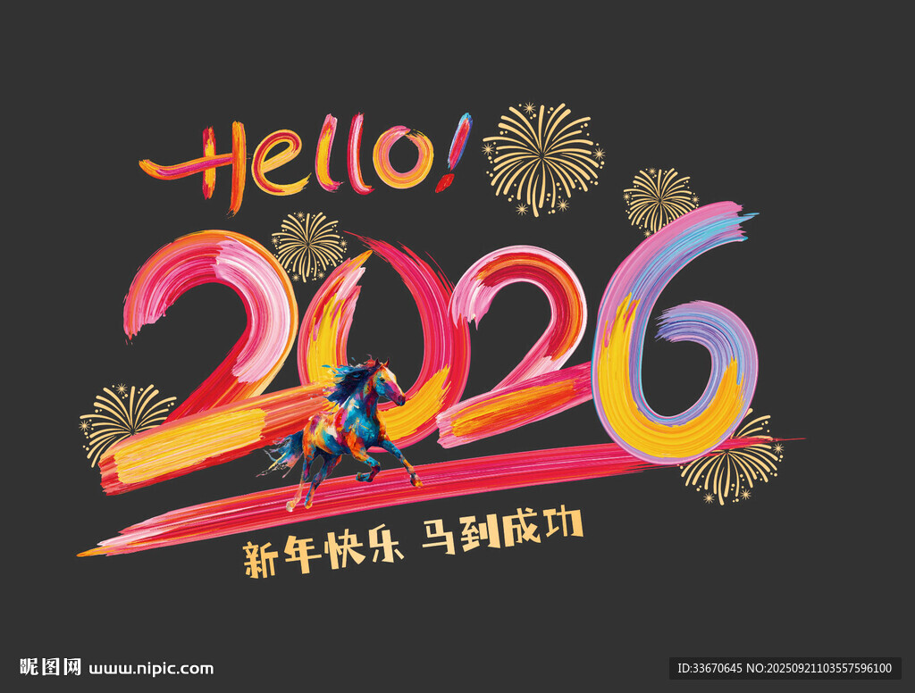 你好2026新年賀歲圖