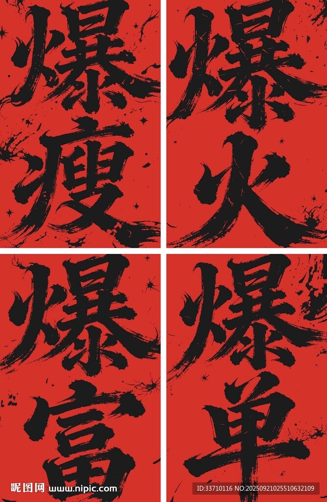 爆單 暴富 爆火