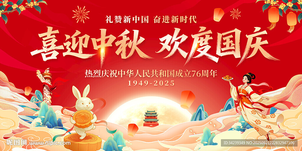 中秋國慶