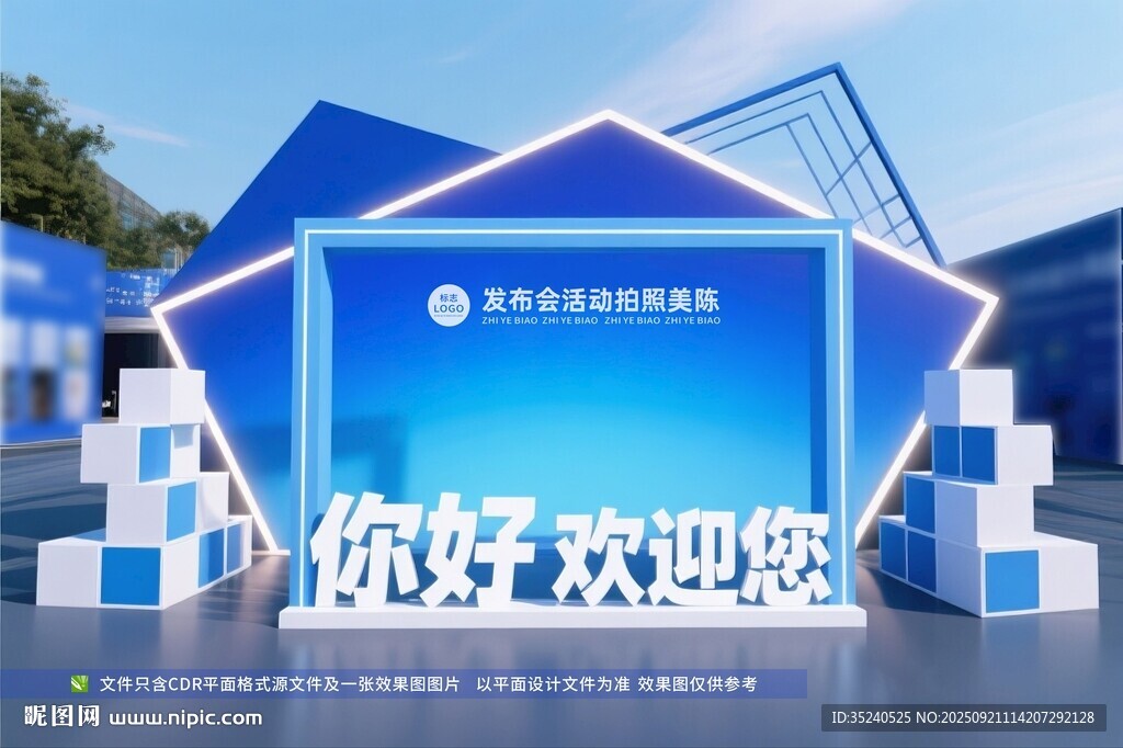 年會美陳 峰會簽到墻 論壇拍照