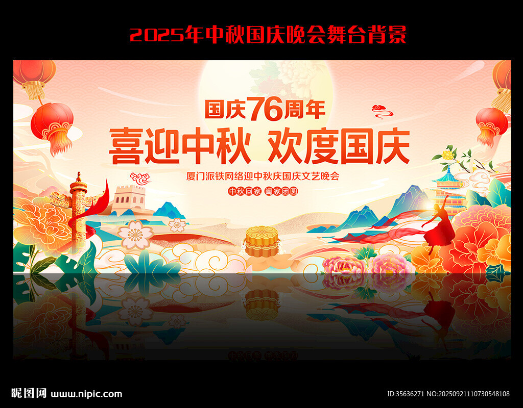 中秋國慶晚會舞臺背景