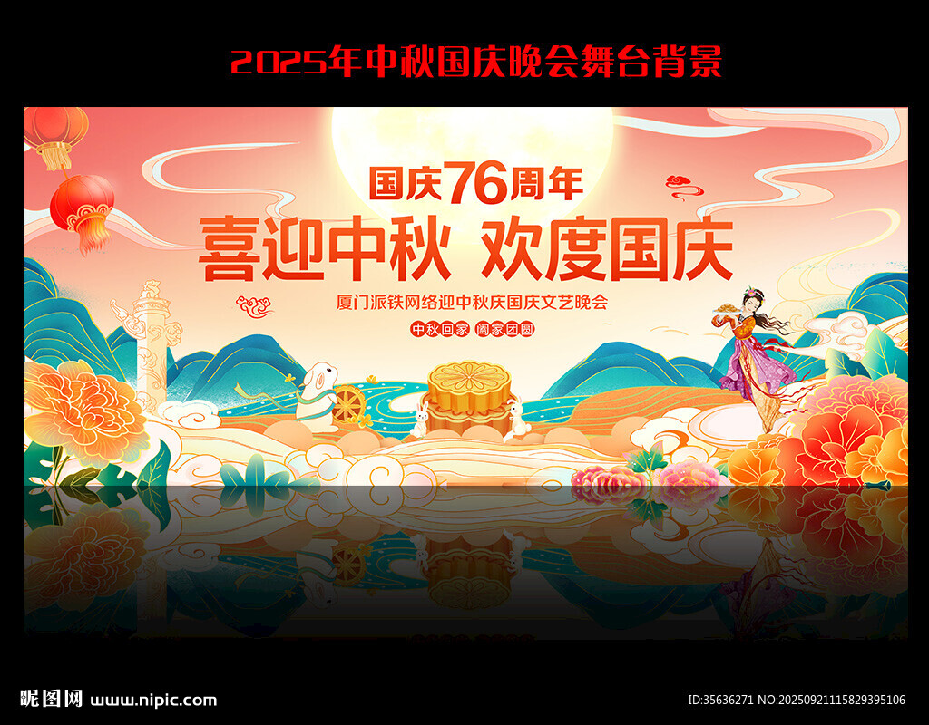 國(guó)慶中秋晚會(huì)背景