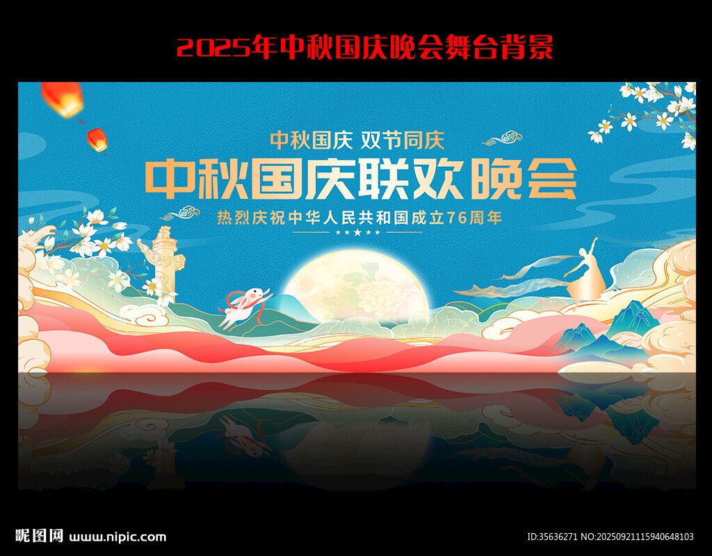 中秋國慶背景