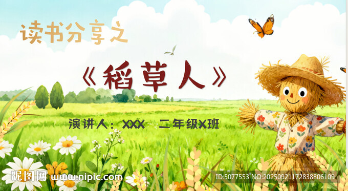 二年級閱讀稻草人朗誦比賽PPT
