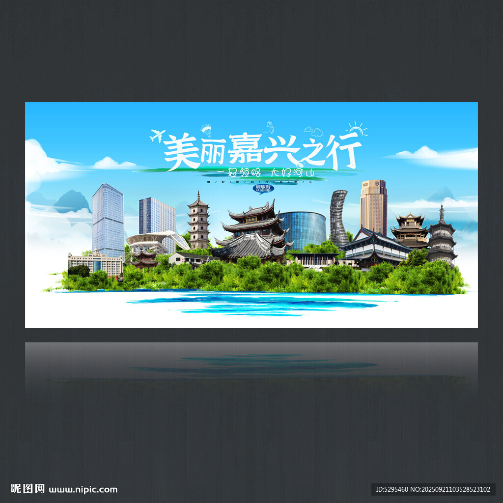 嘉興海報(bào)