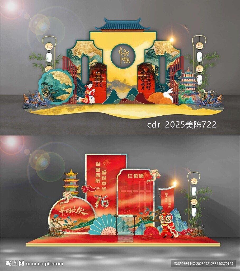 國慶中秋美陳