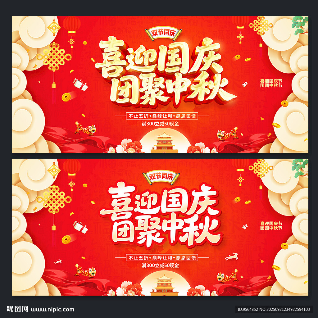 中秋國慶海報