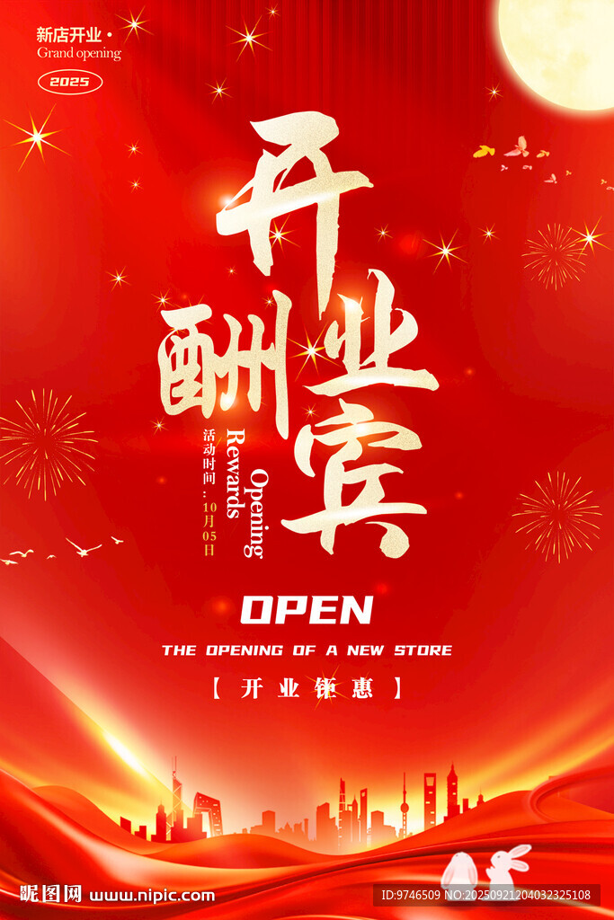 開業(yè)酬賓海報(bào)
