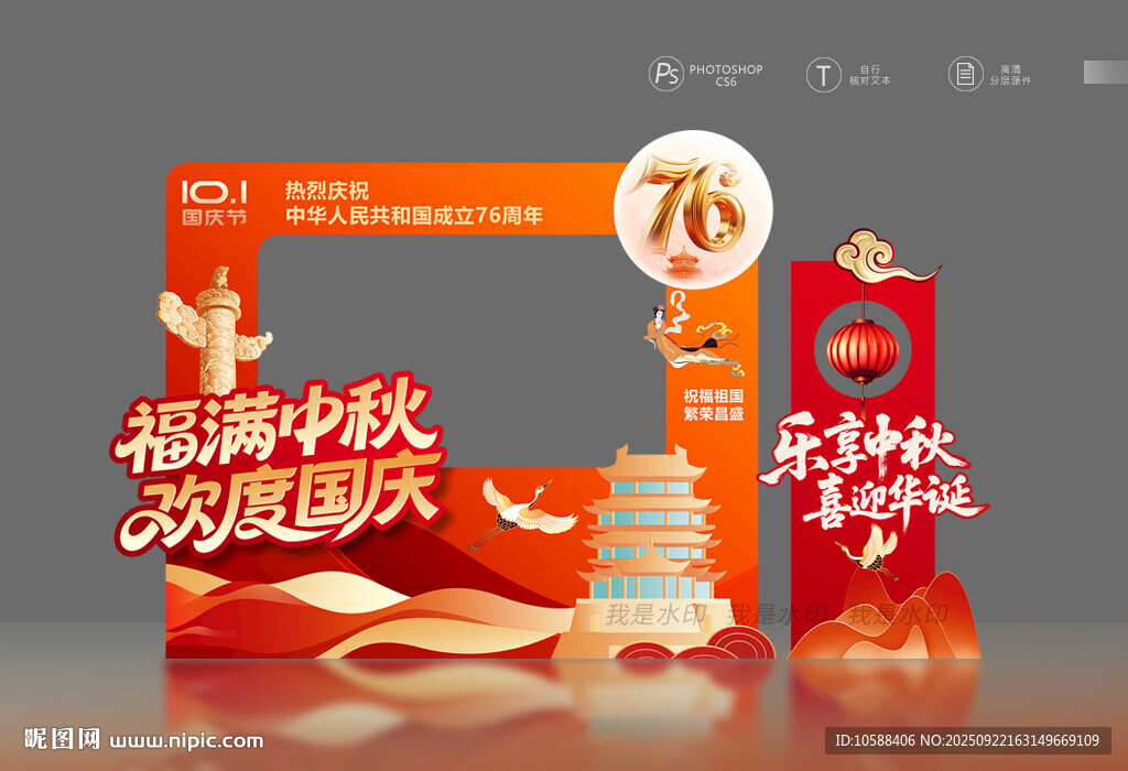 國慶中秋拍照框