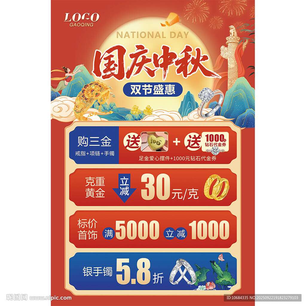 中秋國慶珠寶