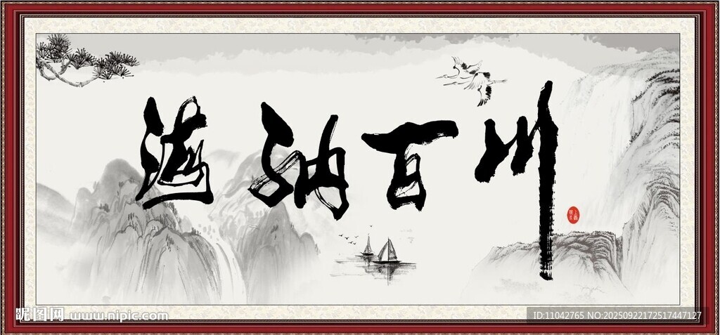 海納百川