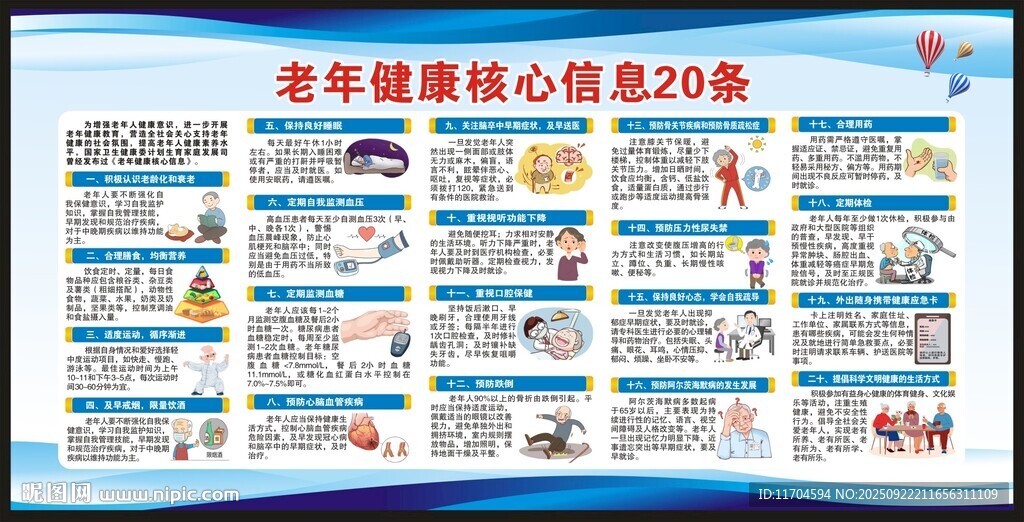 老年健康核心信息宣傳欄