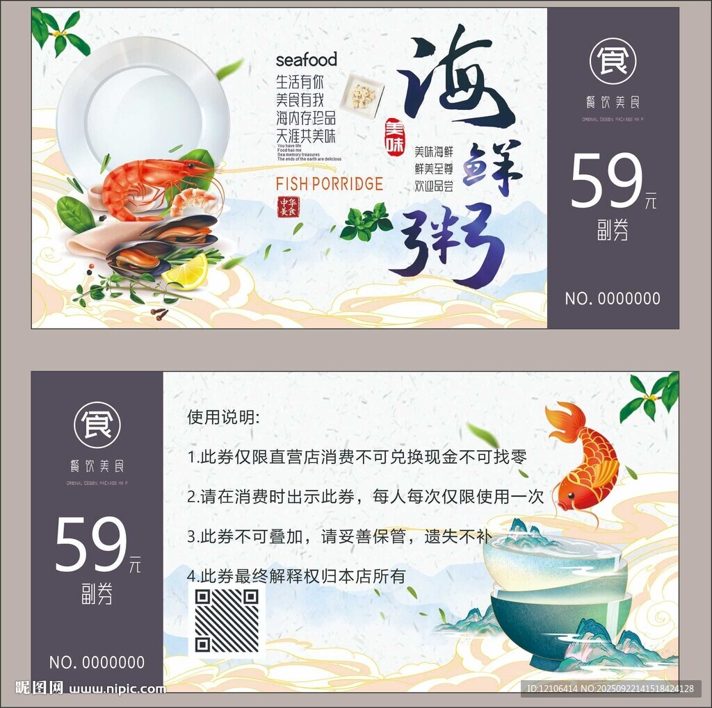 海鮮粥代金券