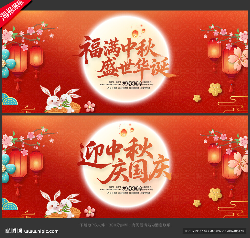 中秋國慶海報(bào)