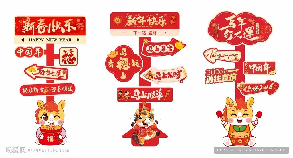 2026馬年新年氛圍感指引牌