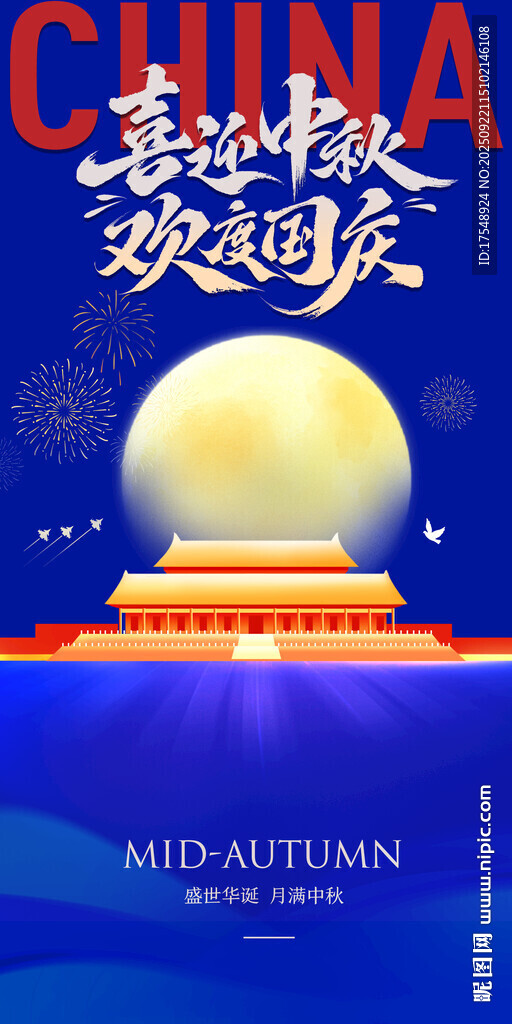 中秋國慶海報(bào)
