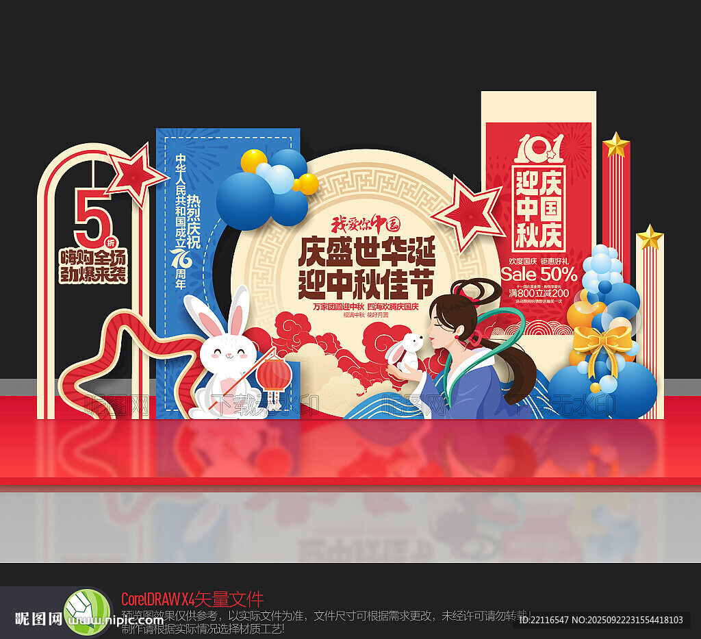 迎中秋慶國慶