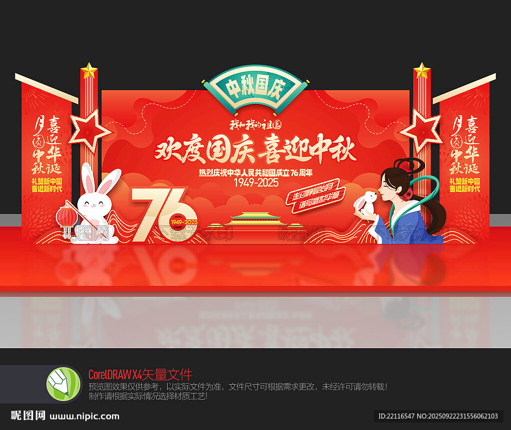 中秋國慶舞臺布置