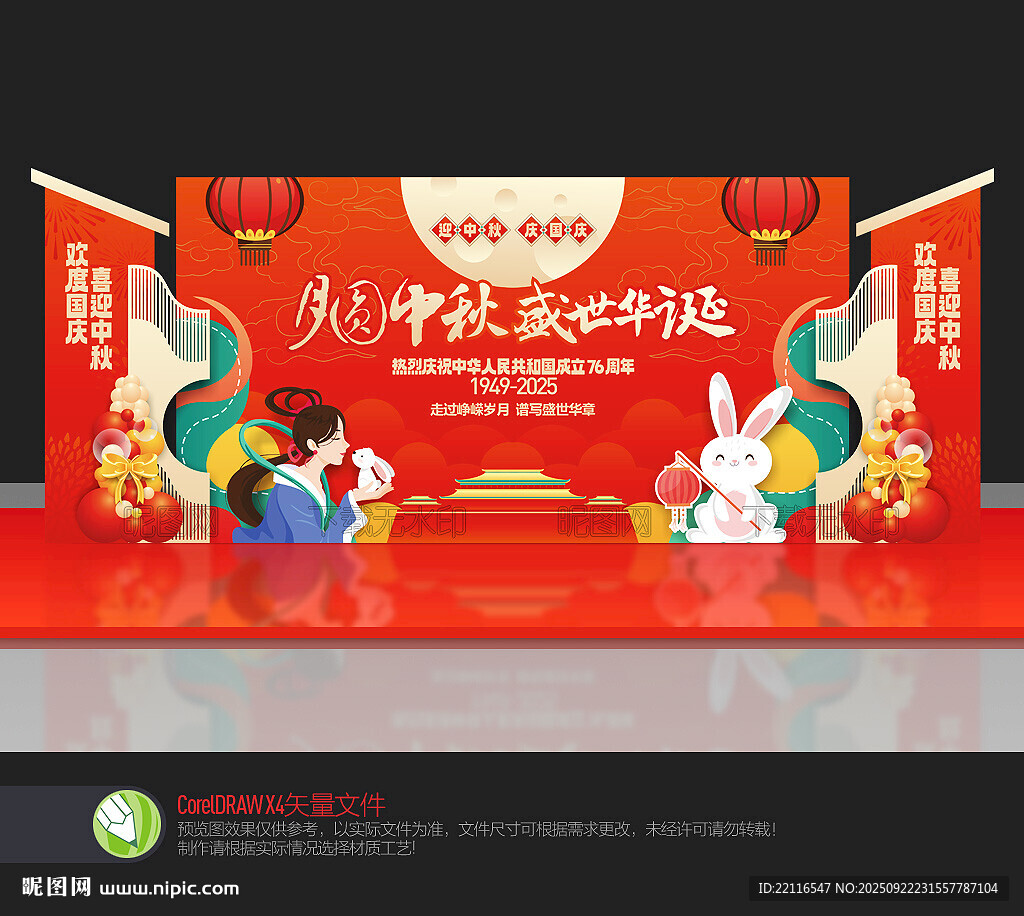 中秋國慶舞臺背景