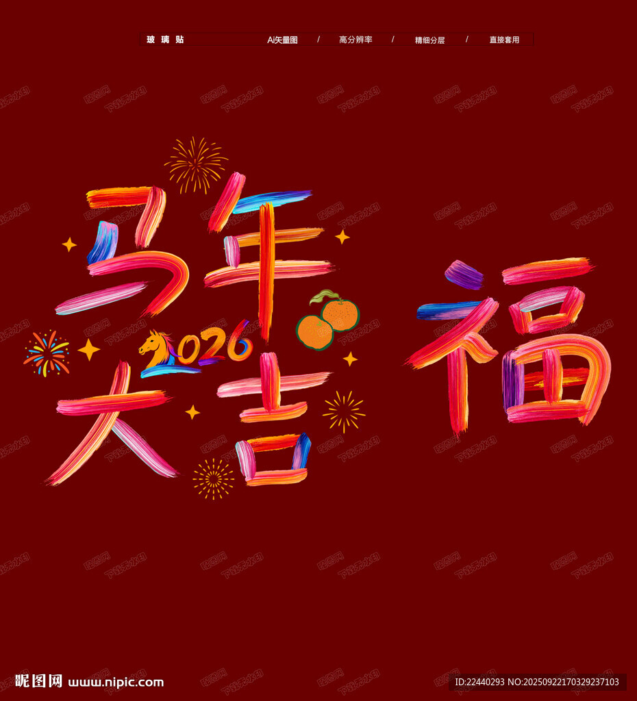 馬年玻璃貼