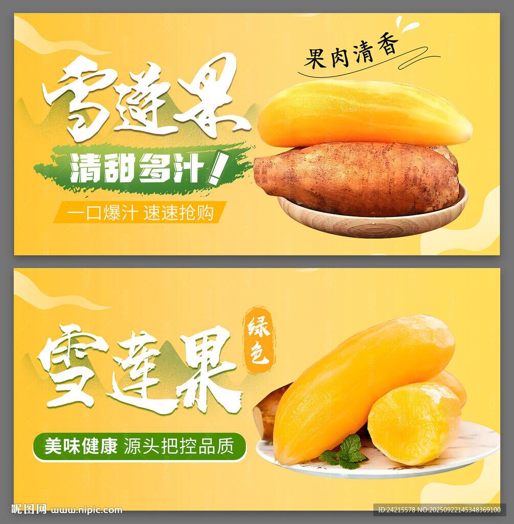 雪蓮果