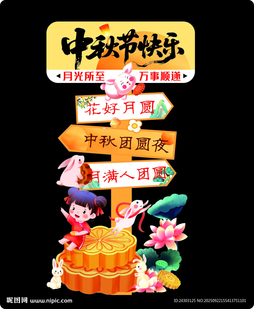 中秋立牌