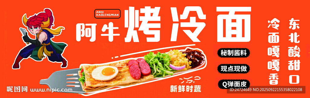 烤冷面