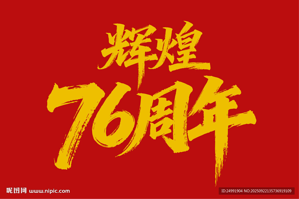 國(guó)慶輝煌76周年藝術(shù)字