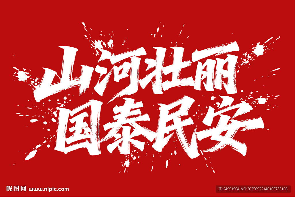 山河壯麗國泰民安藝術(shù)字