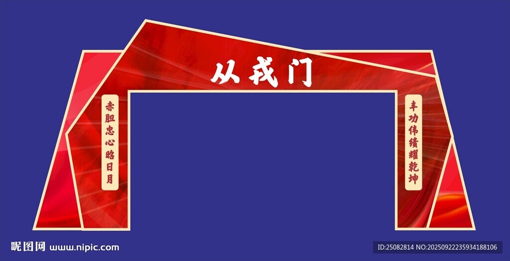 從戎門造型裝飾