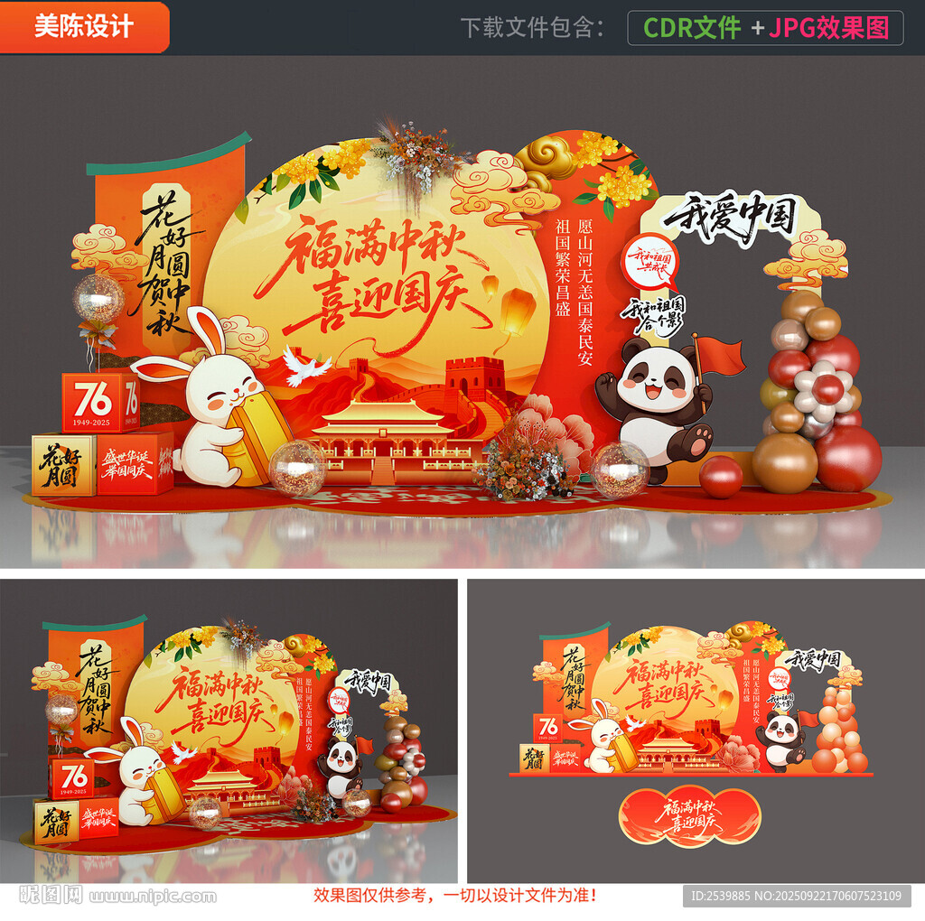 中秋國慶美陳