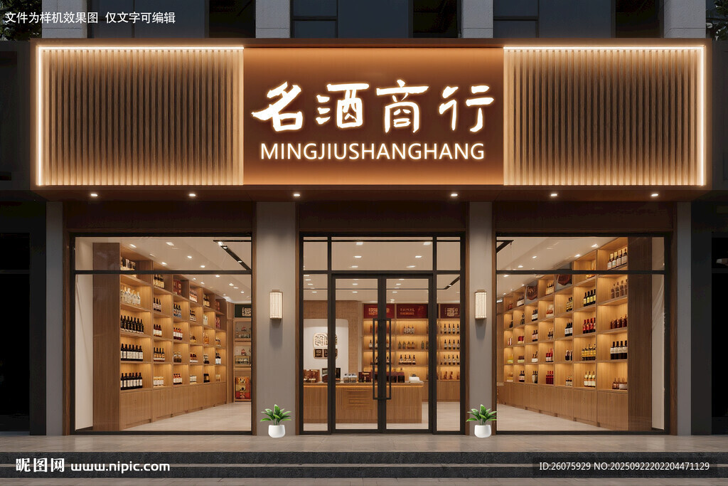 酒行門頭樣機