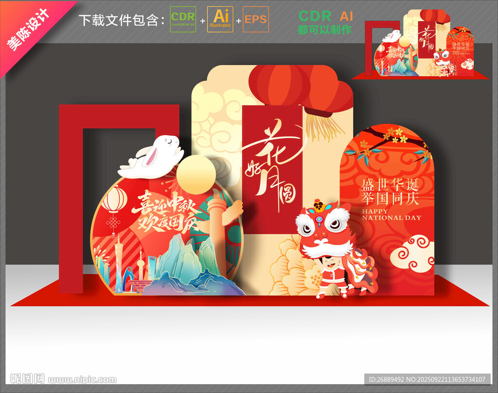 中秋國(guó)慶布置