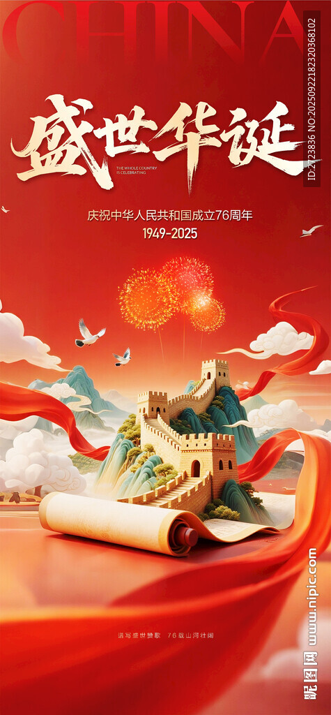 國(guó)慶節(jié)海報(bào)